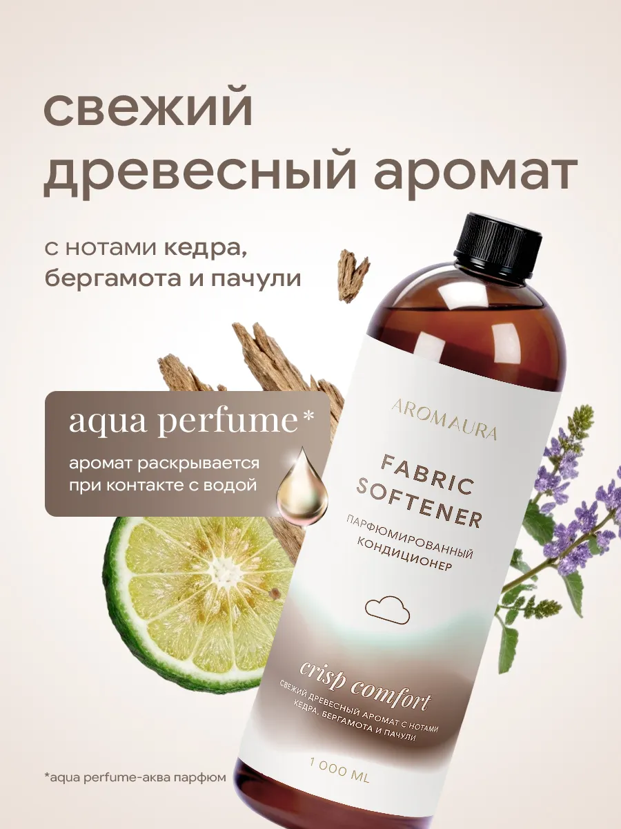 Кондиционер SEPTIVIT AROMAURA Crisp Comfort 1000 л - фото 2