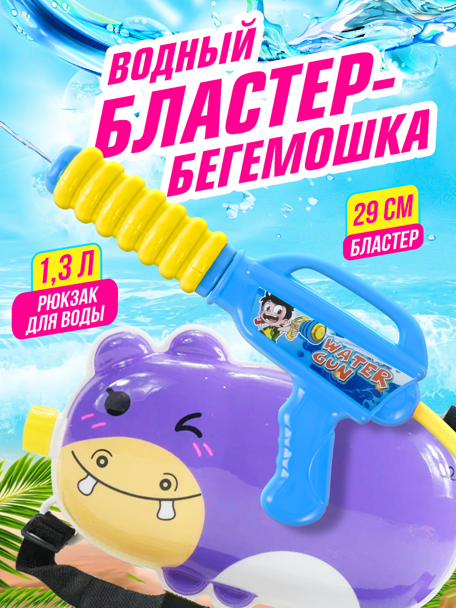 Бластер водный Bebelot Бегемот - фото 1