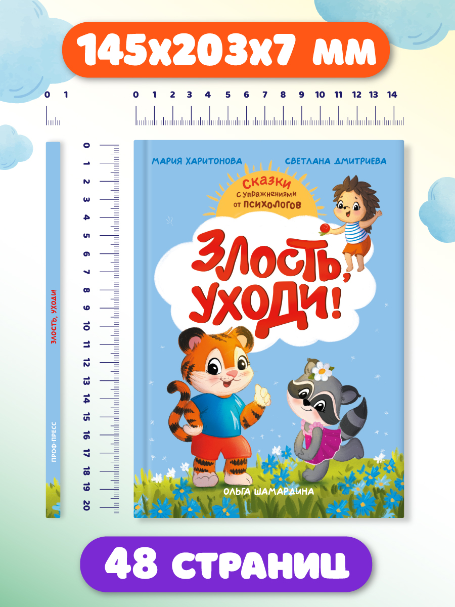 Книга Проф-Пресс сказкотерапия. Полезные сказки от педагогов-психологов. Злость, уходи! - фото 9