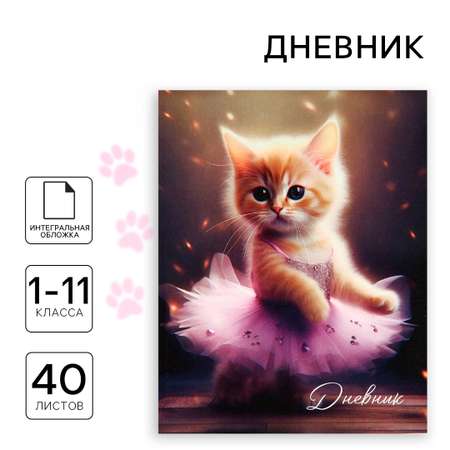 Дневник ArtFox STUDY для 1-11 класса, в интегральной обложке, 40 л. \"Котёнок балерина\"