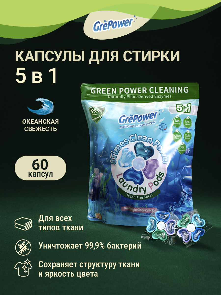 Капсулы для стирки GrePower Морская свежесть 5 в 1 - фото 4
