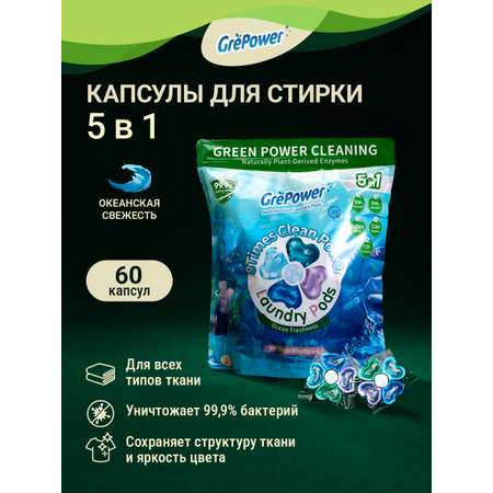 Капсулы для стирки GrePower Морская свежесть 5 в 1