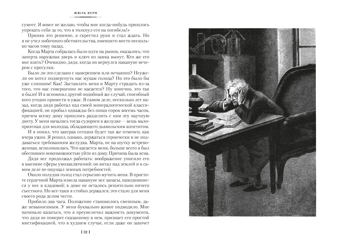 Книга АЗБУКА Путешествие к центру Земли Вокруг света в восемьдесят дней с илл - фото 12