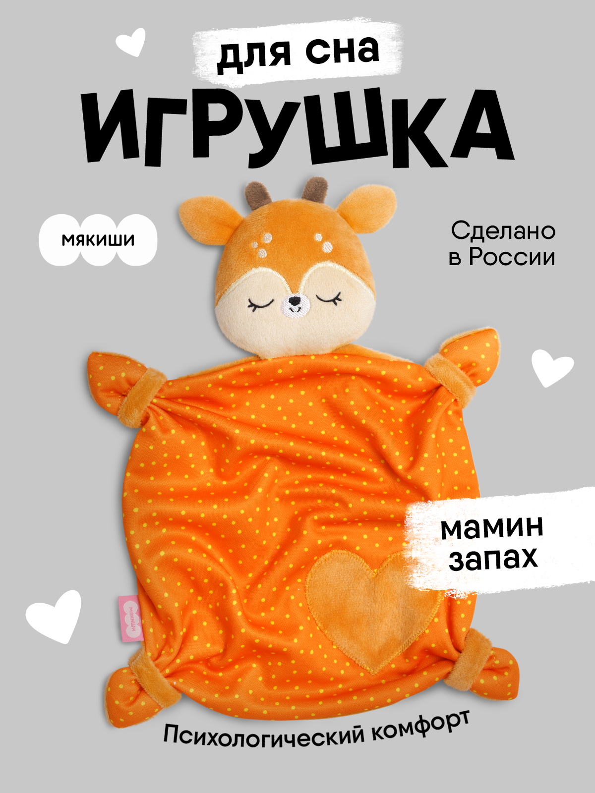 Комфортер Мякиши мягкая игрушка Оленёнок Бемби для сна обнимашка подарок на рождение для малышей - фото 20