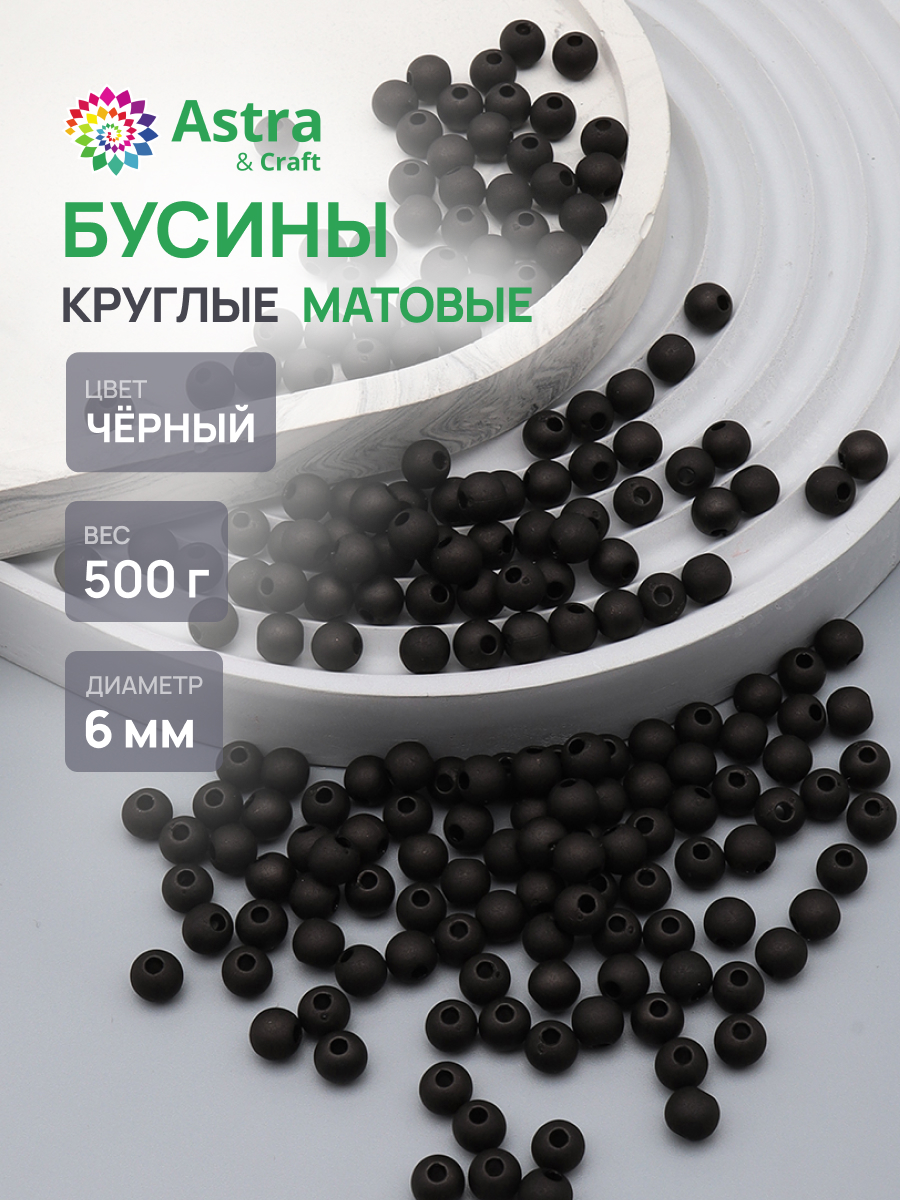 Набор для творчества Astra Craft бусины 6 мм 500 г круглые - фото 1