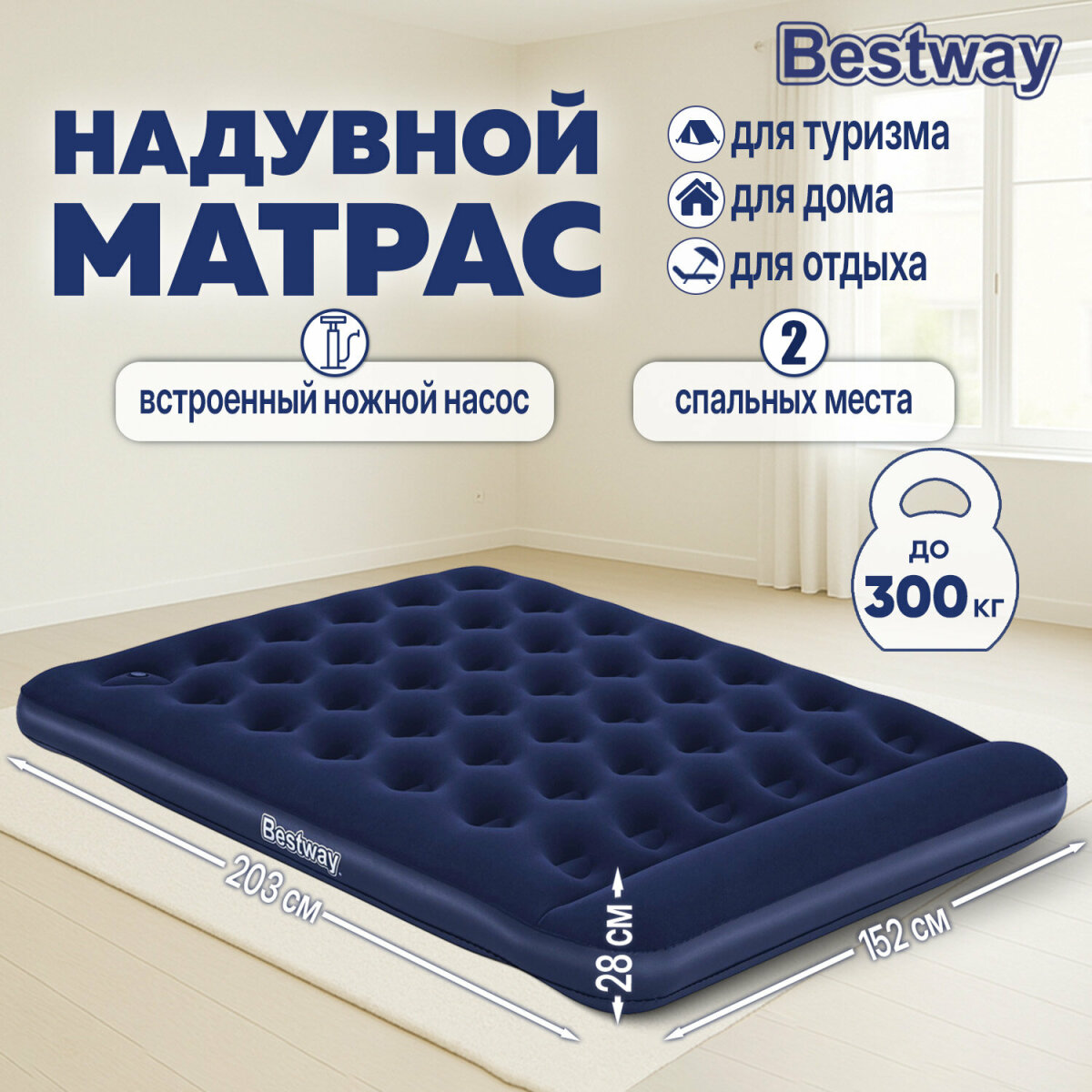 Матрас надувной Bestway для сна и плавания двуспальный 152х203х28 см встроенный ножной насос - фото 1