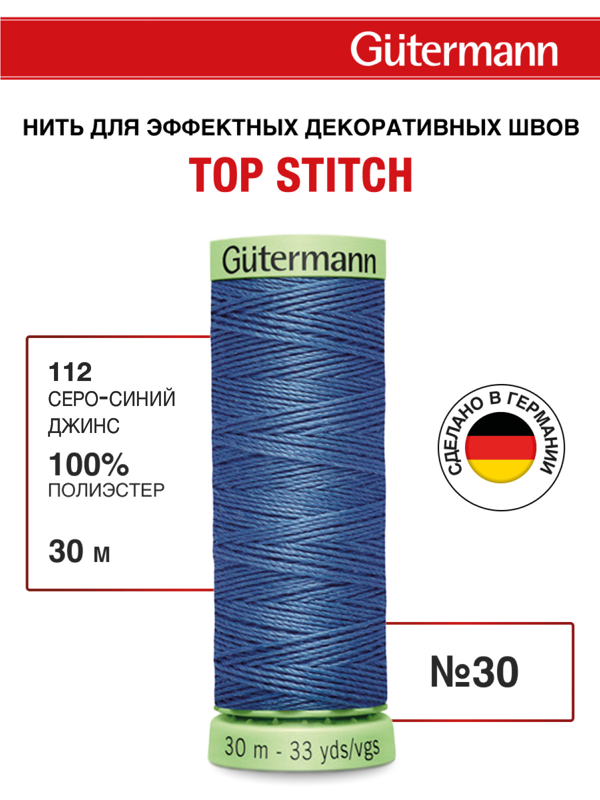 Нитки для шитья и отстрочки Top Stitch Guttermann 30/30м цвет 112 - фото 1