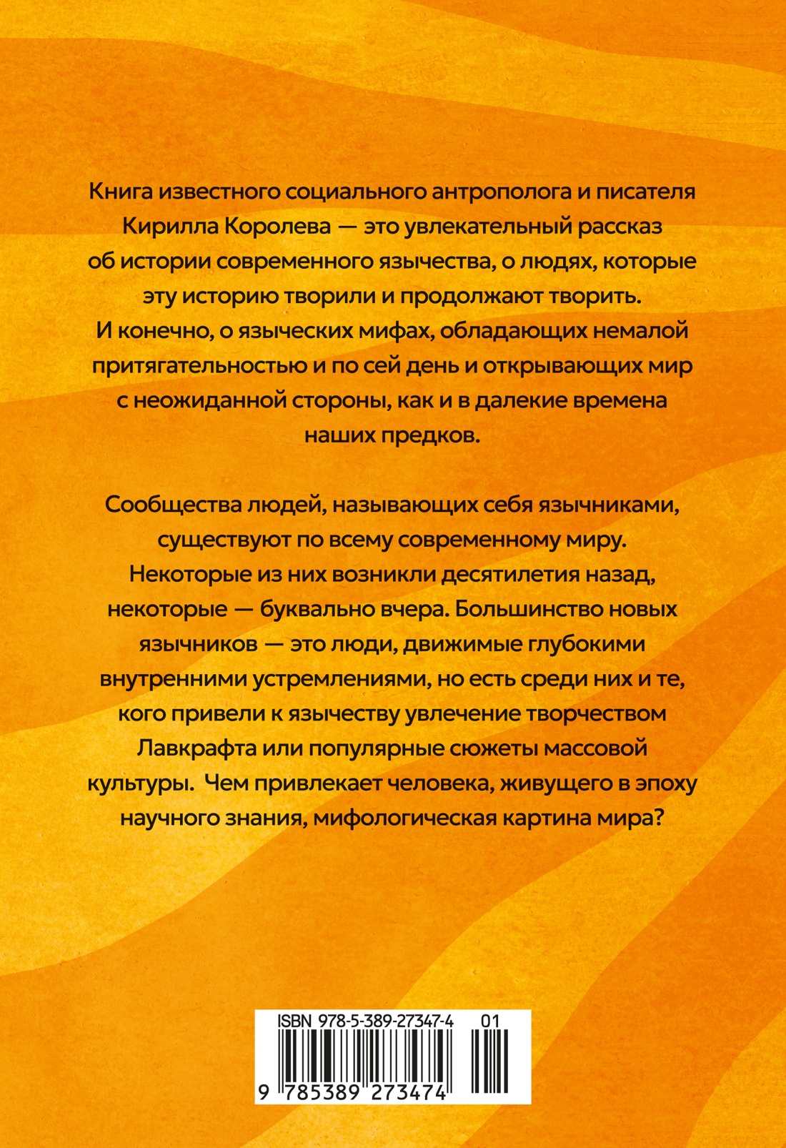Книга АЗБУКА Бестселлеры NF. Королев К. Современное язычество: Люди, история, мифология - фото 4