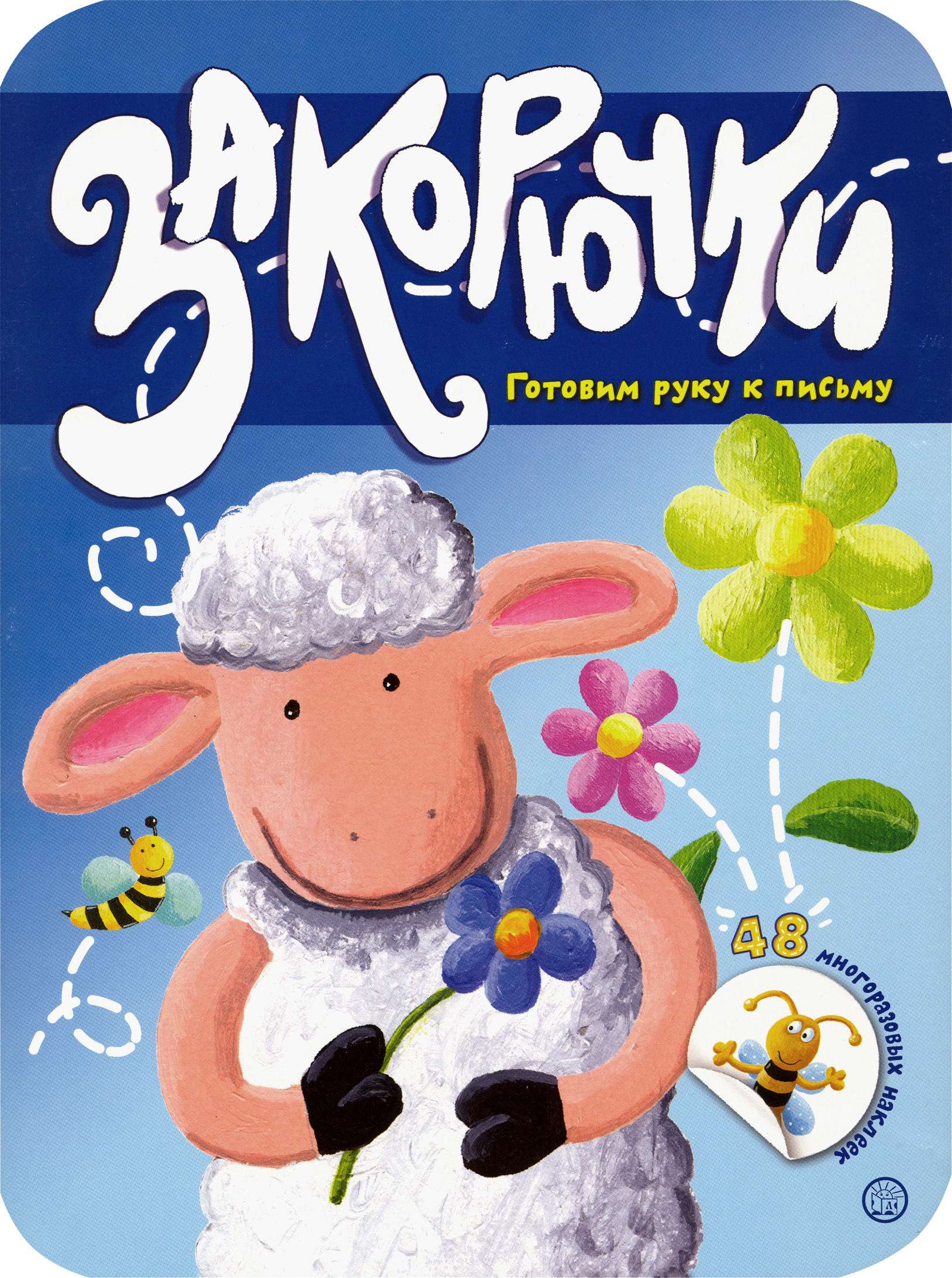 Книга Стрекозa Закорючки Готовим руку к письму Овечка - фото 1