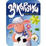 Книга Стрекозa Закорючки Готовим руку к письму Овечка