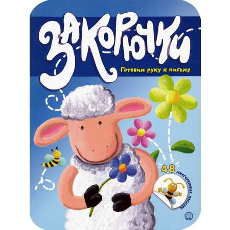 Книга Стрекозa Закорючки Готовим руку к письму Овечка