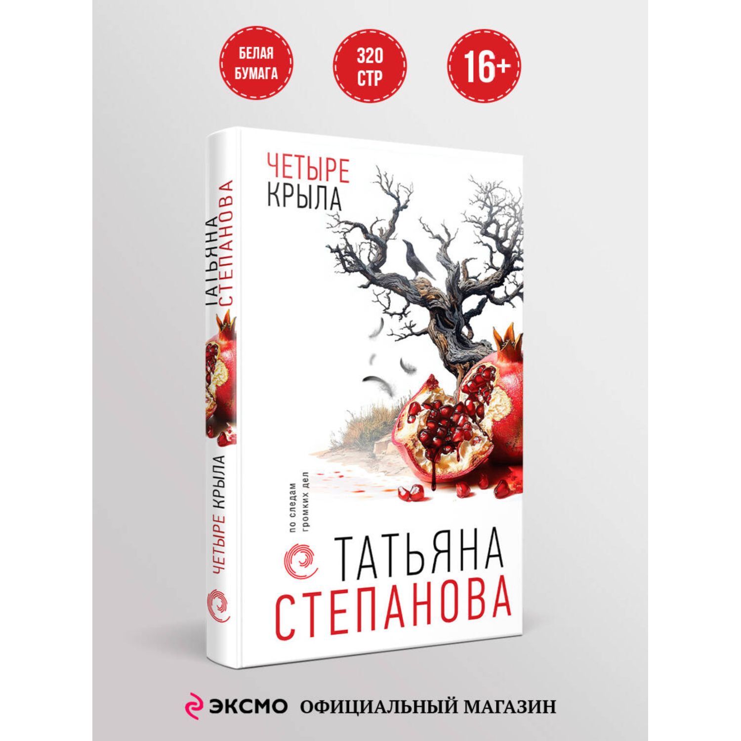 Книга Эксмо Четыре крыла - фото 1