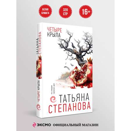 Книга Эксмо Четыре крыла