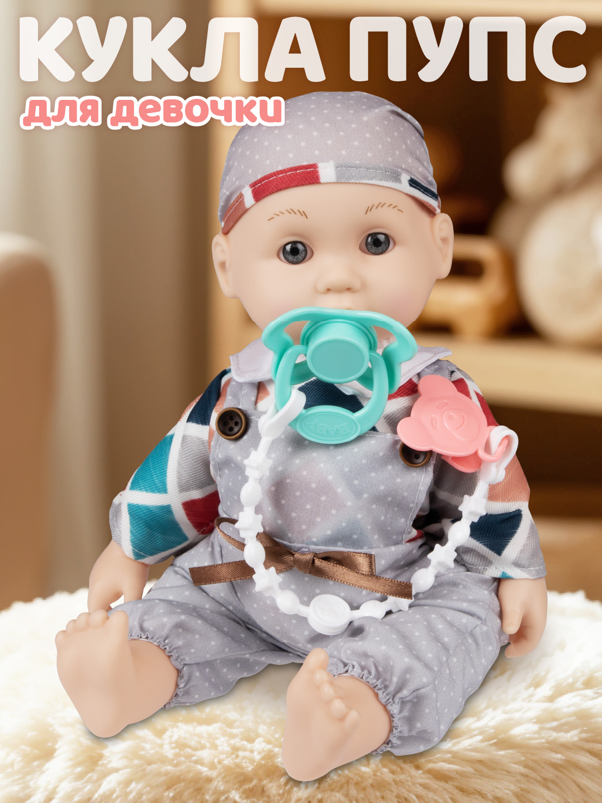 Кукла пупс AMORE BELLO серый высота 33 см JB0214145 - фото 1