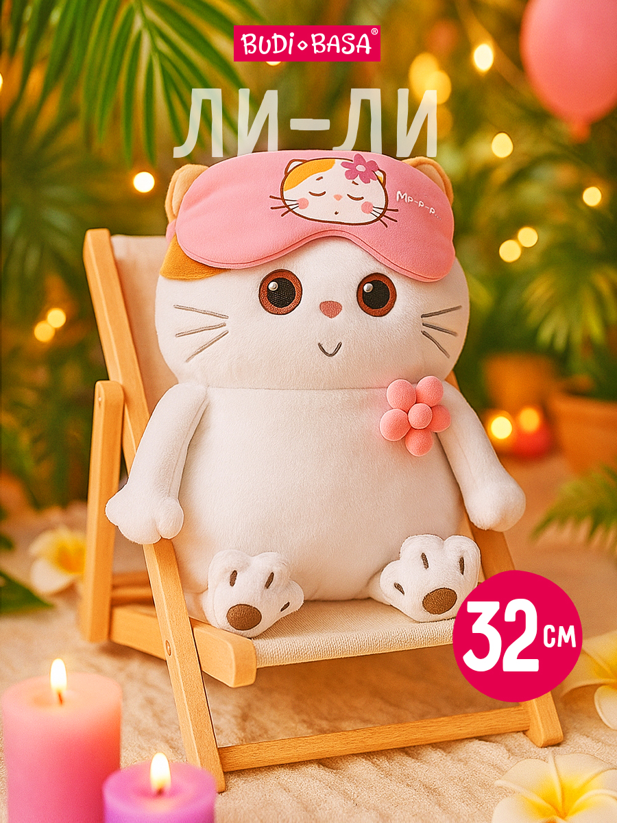 Мягкая игрушка BUDI BASA Ли-Ли подушка в маске для сна - фото 1