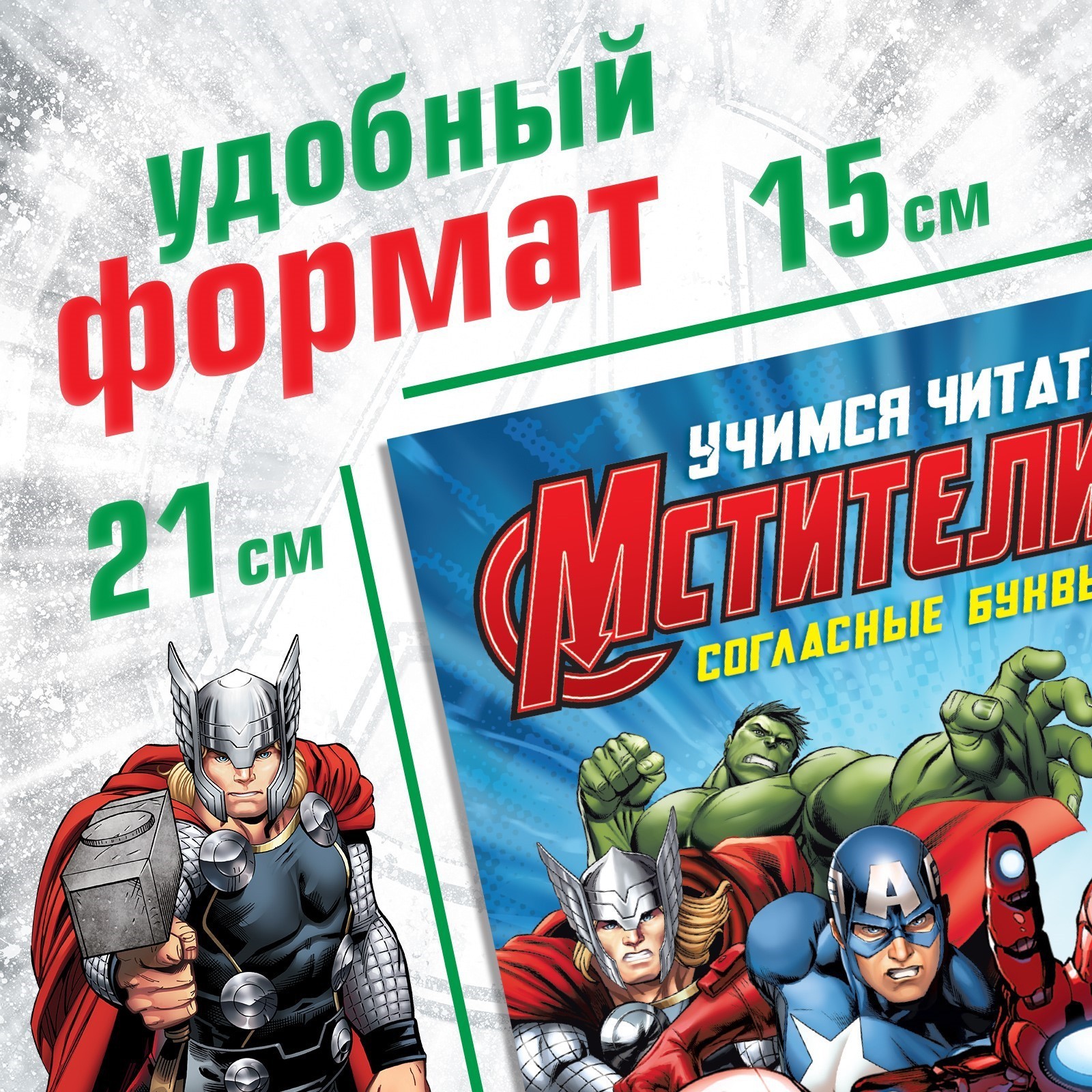 Обучающая книга Marvel Учимся читать Учим согласные 2 шаг 24 стр А5 - фото 2