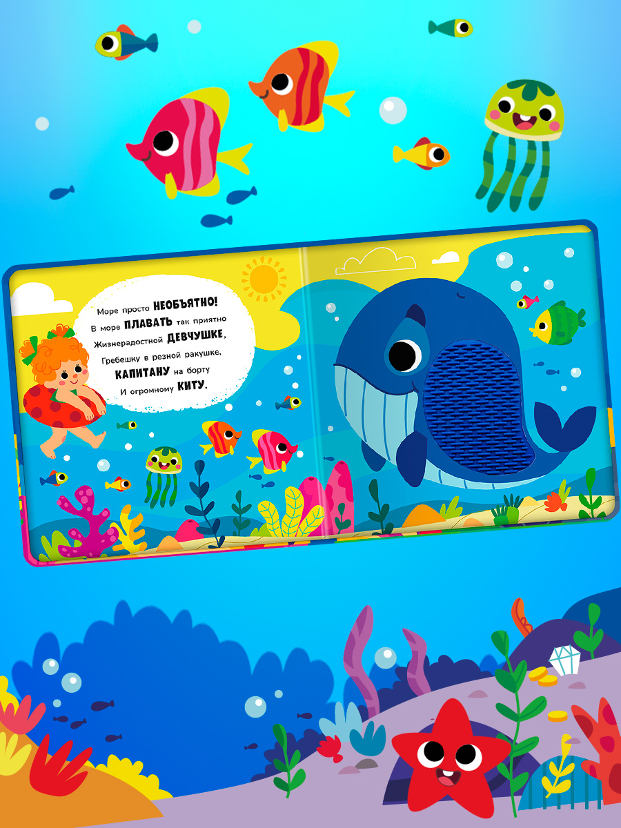 Тактильная книга Омега-Пресс стихи для детей Подводный мир - фото 12