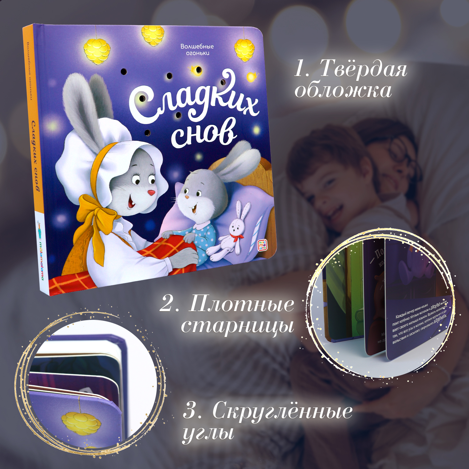 Детская книга с огоньками Сладких снов Malamalama Сказка для малышей на ночь - фото 5