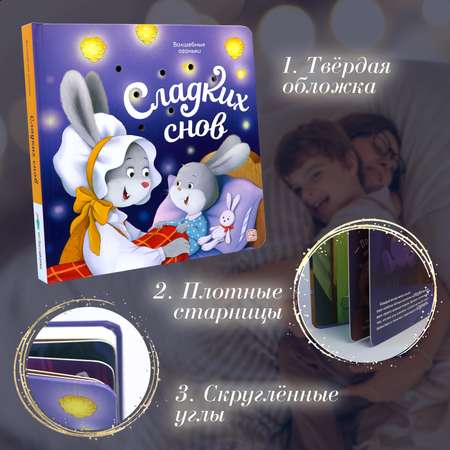 Детская книга с огоньками Сладких снов Malamalama Сказка для малышей на ночь