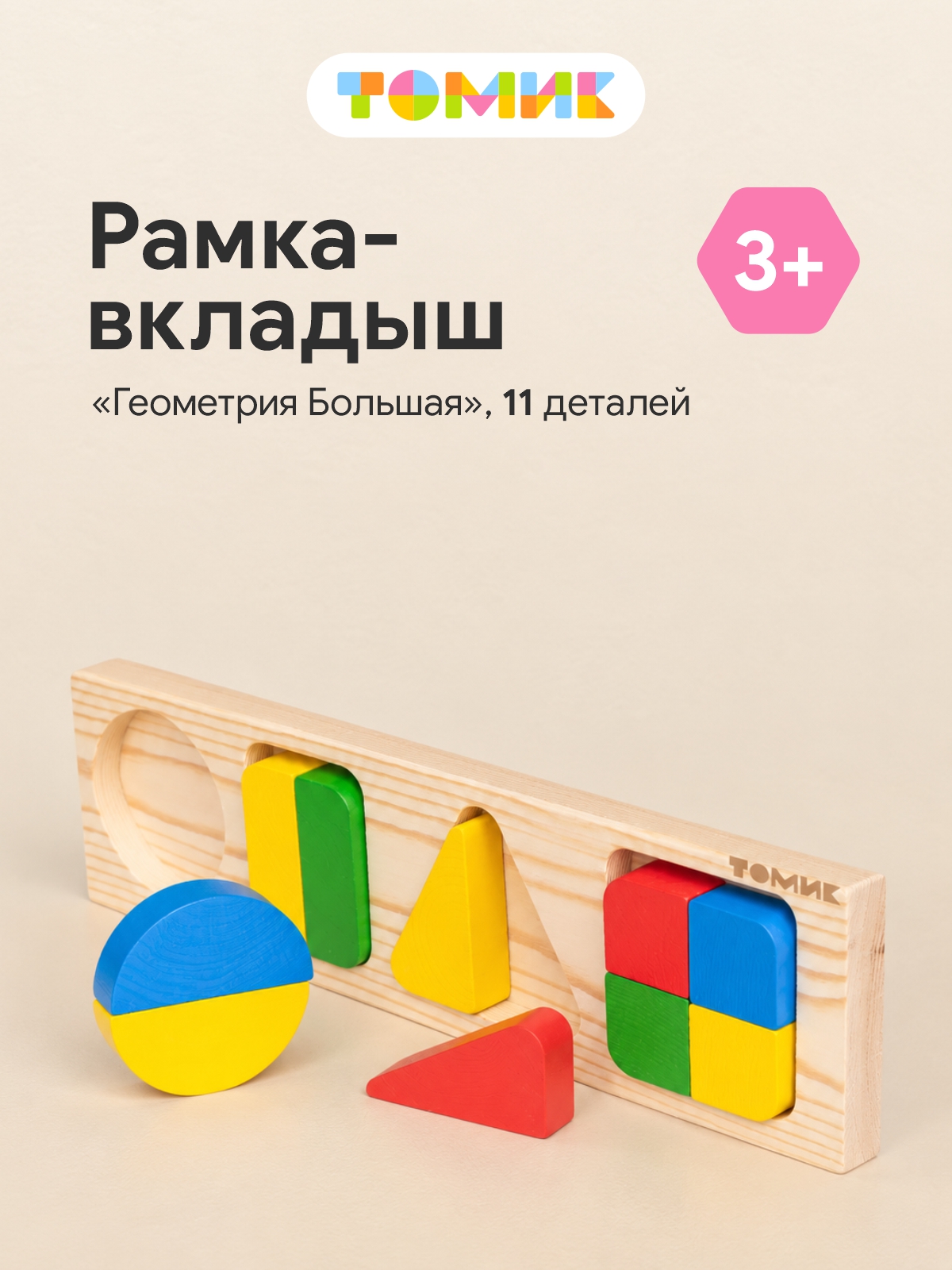 Игрушка Томик рамка-вкладыш сортер Геометрия большая - фото 1