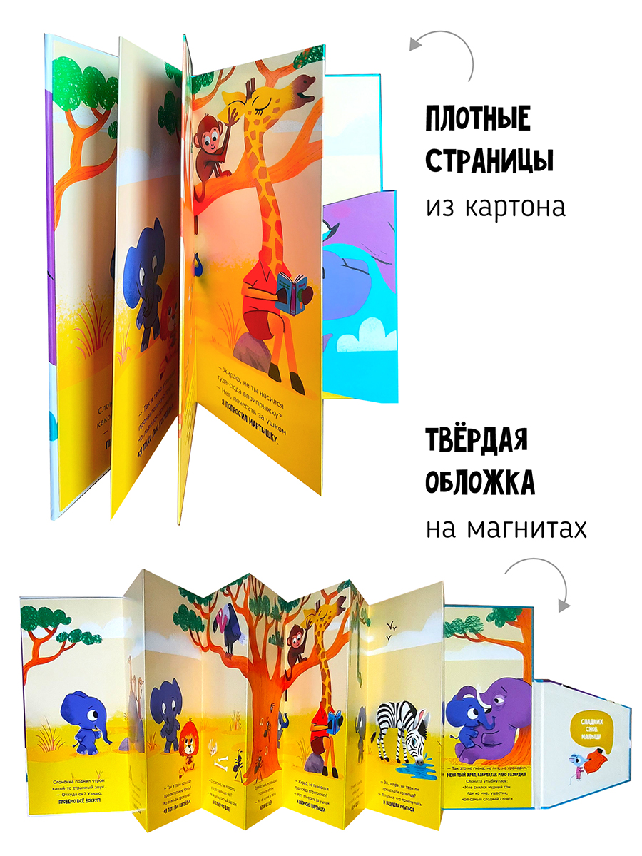 Книжка панорама Счастье внутри Сказка на ночь Неугомонный слоненок - фото 4