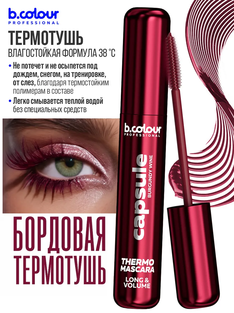 Тушь B.COLOUR PROFESSIONAL CAPSULE 09 Burgundy wine - фото 5
