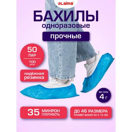 Бахилы одноразовые Лайма для обуви 100 штук текстурированные прочные 40x15 см