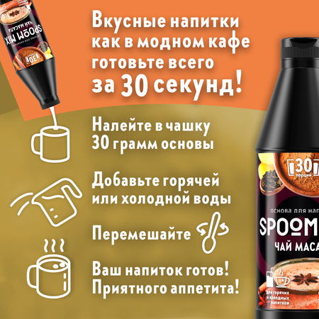 Основа для напитков SPOOM MIX Чай масала 1 кг