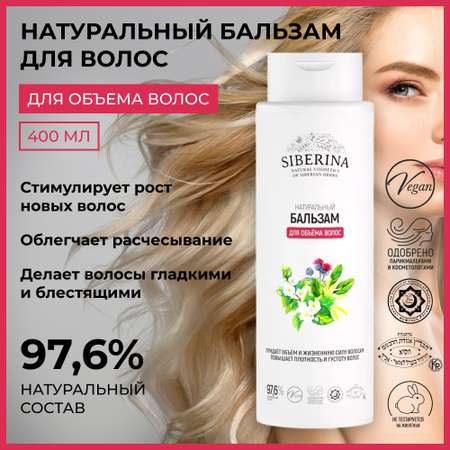 Бальзам Siberina Для объема волос