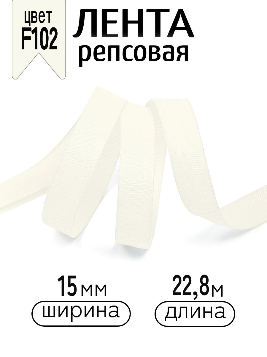 Лента для рукоделия и упаковки Magic 4 Hobby 15 мм молочная - фото 1