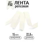 Лента для рукоделия и упаковки Magic 4 Hobby 15 мм молочная
