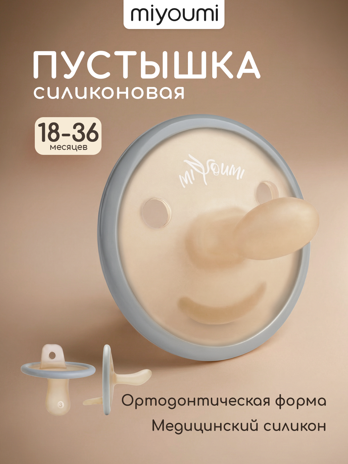 Пустышка Miyoumi силикон анатомическая от 18 мес. 1 шт. - фото 1