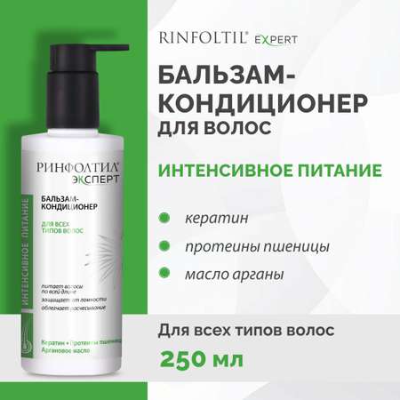 Бальзам Ринфолтил 250 мл