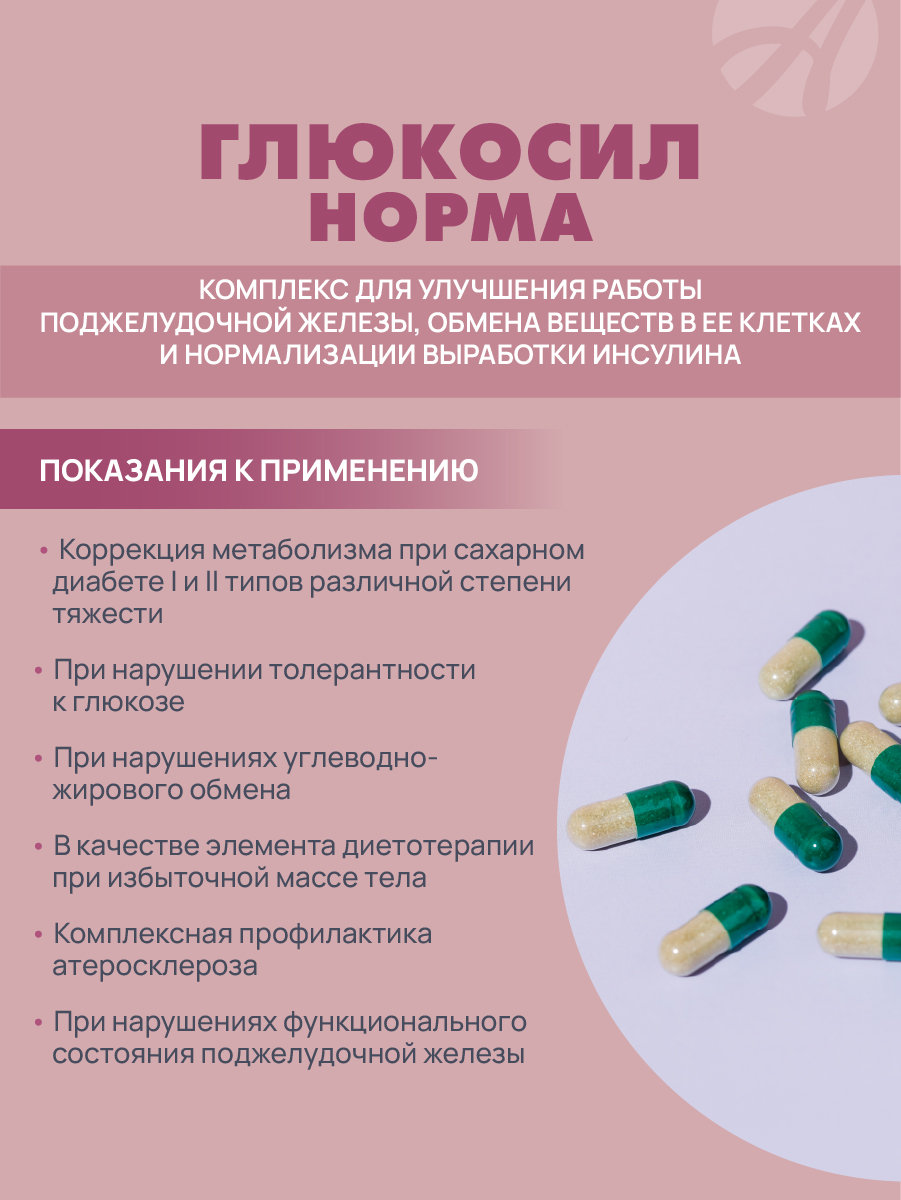 Art Life Глюкосил Норма Арт Лайф Поддержка обмена веществ и здоровья организма - фото 5