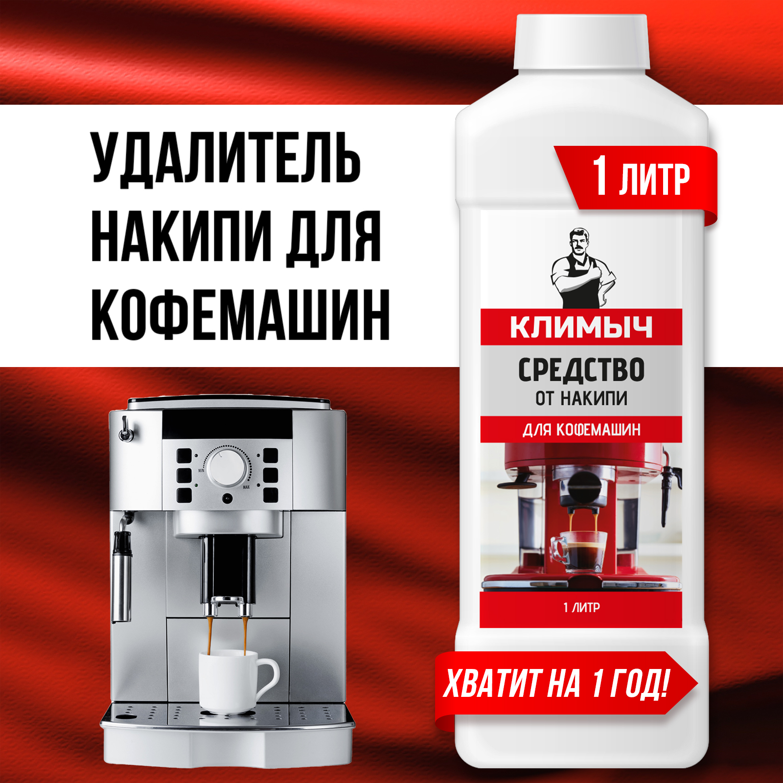 Средство от накипи КЛИМЫЧ для кофемашин 1 л - фото 1