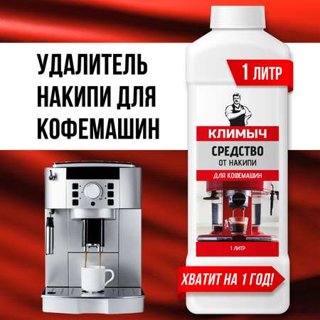 Средство от накипи КЛИМЫЧ для кофемашин 1 л