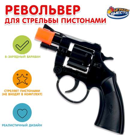 Револьвер Играем вместе 8зарядов