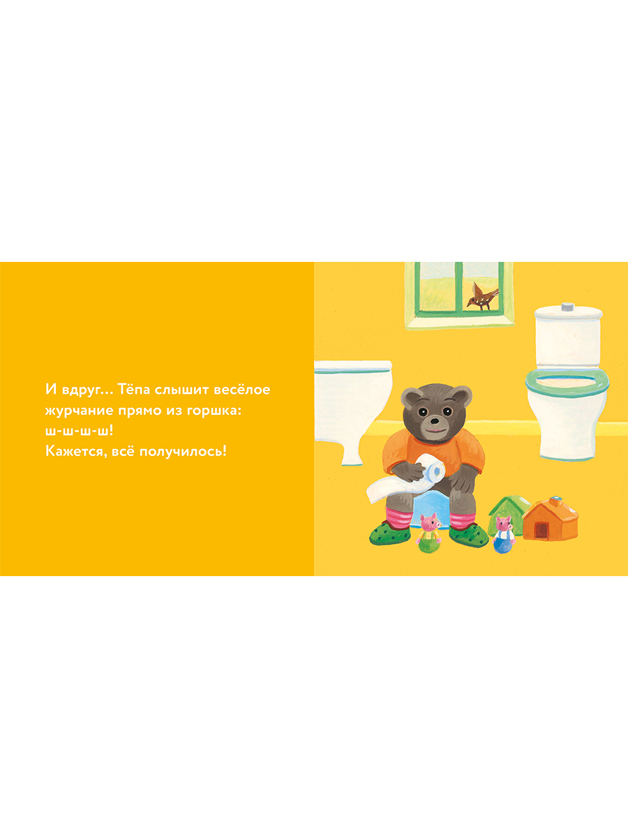 Книга Альпина. Дети Медвежонок Тёпа сидит на горшке - фото 13