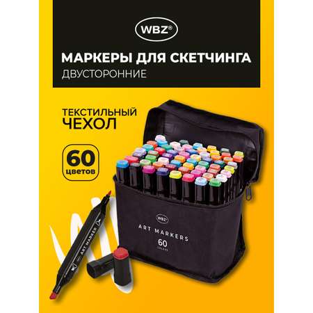 Скетчмаркеры WBZ 60 шт.