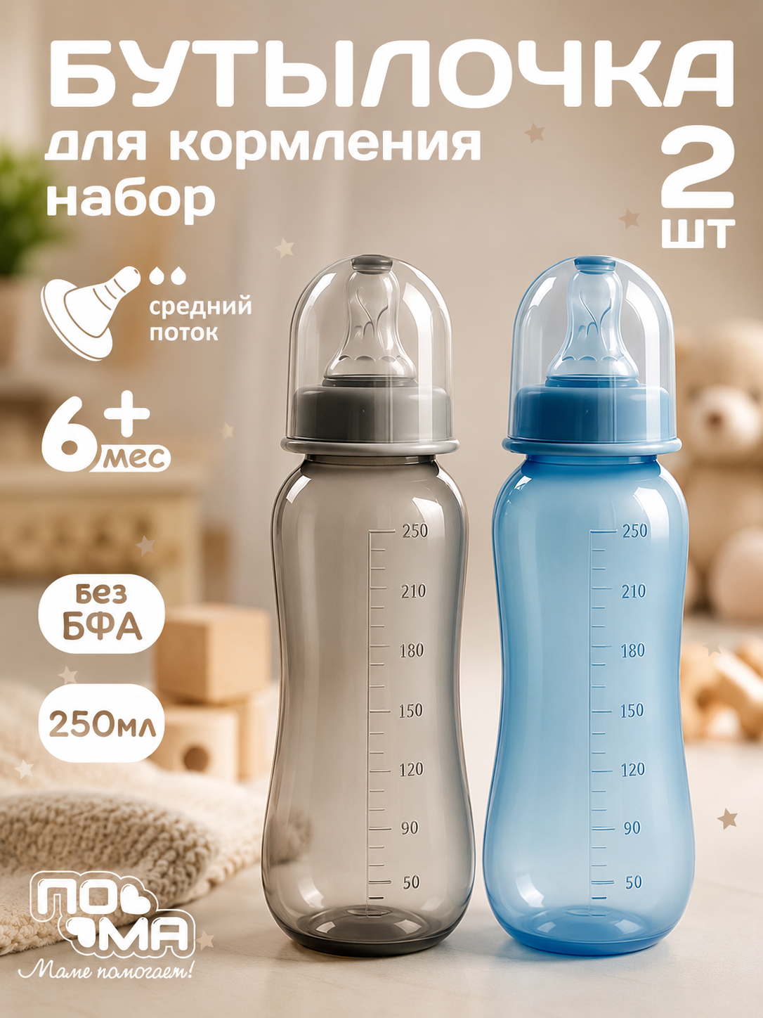 Бутылочка Пома Easy Cup 250 мл 2 шт. - фото 1