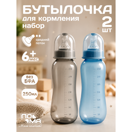 Бутылочка Пома Easy Cup 250 мл 2 шт.
