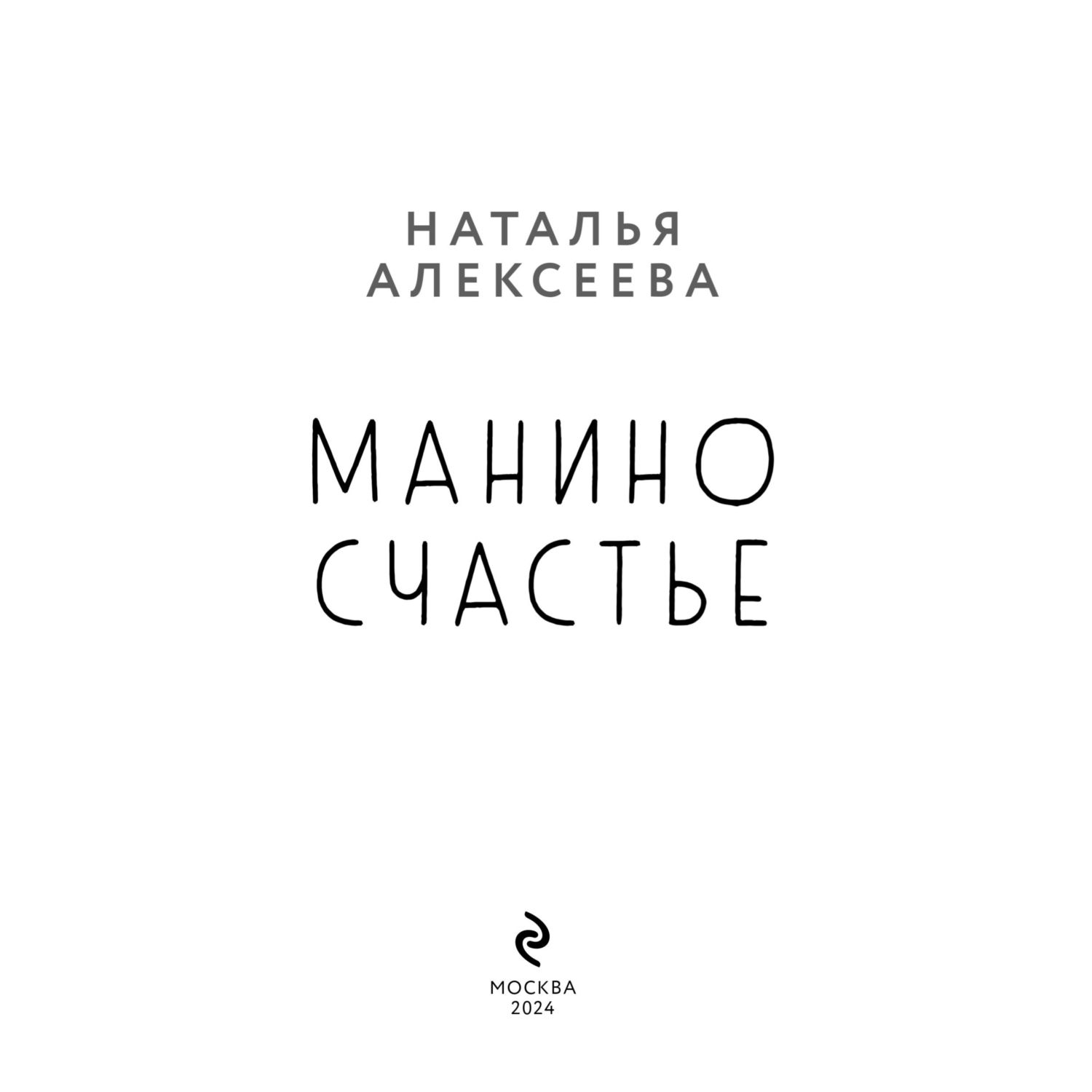 Книга Эксмо Манино счастье - фото 3