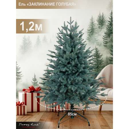 Ель Заклинание Поезд Ёлок голубая литая 120 см