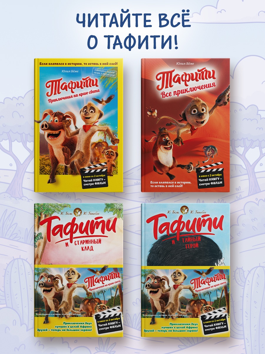 Книга Махаон Тафити Бёме Ю Тафити и банда обезьян киносупер - фото 7