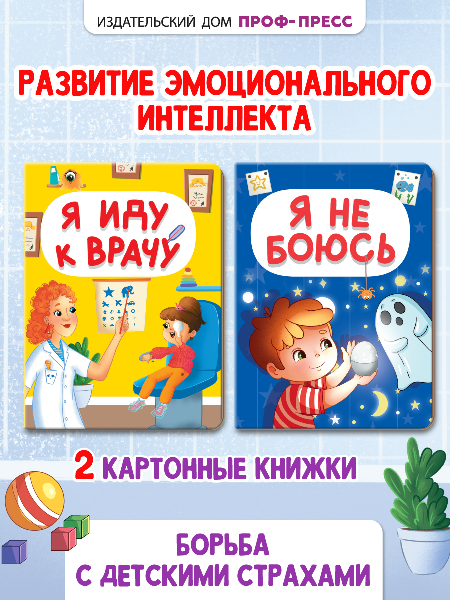 Книжки картонные Проф-Пресс мини 2 шт. Я иду к врачу+Я не боюсь. 11х15 см. - фото 1