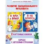 Книжки картонные Проф-Пресс мини 2 шт. Я иду к врачу+Я не боюсь. 11х15 см.