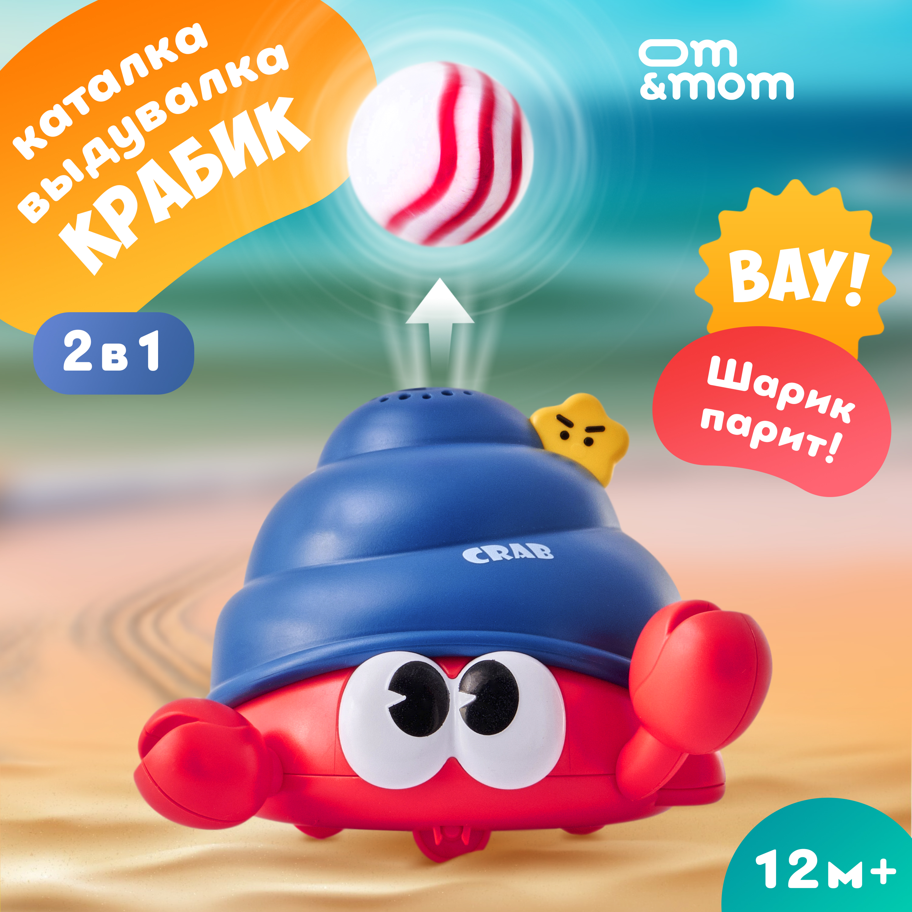 Игрушка ОМ ЭНД МОМ интерактивный Краб с шариком - фото 12