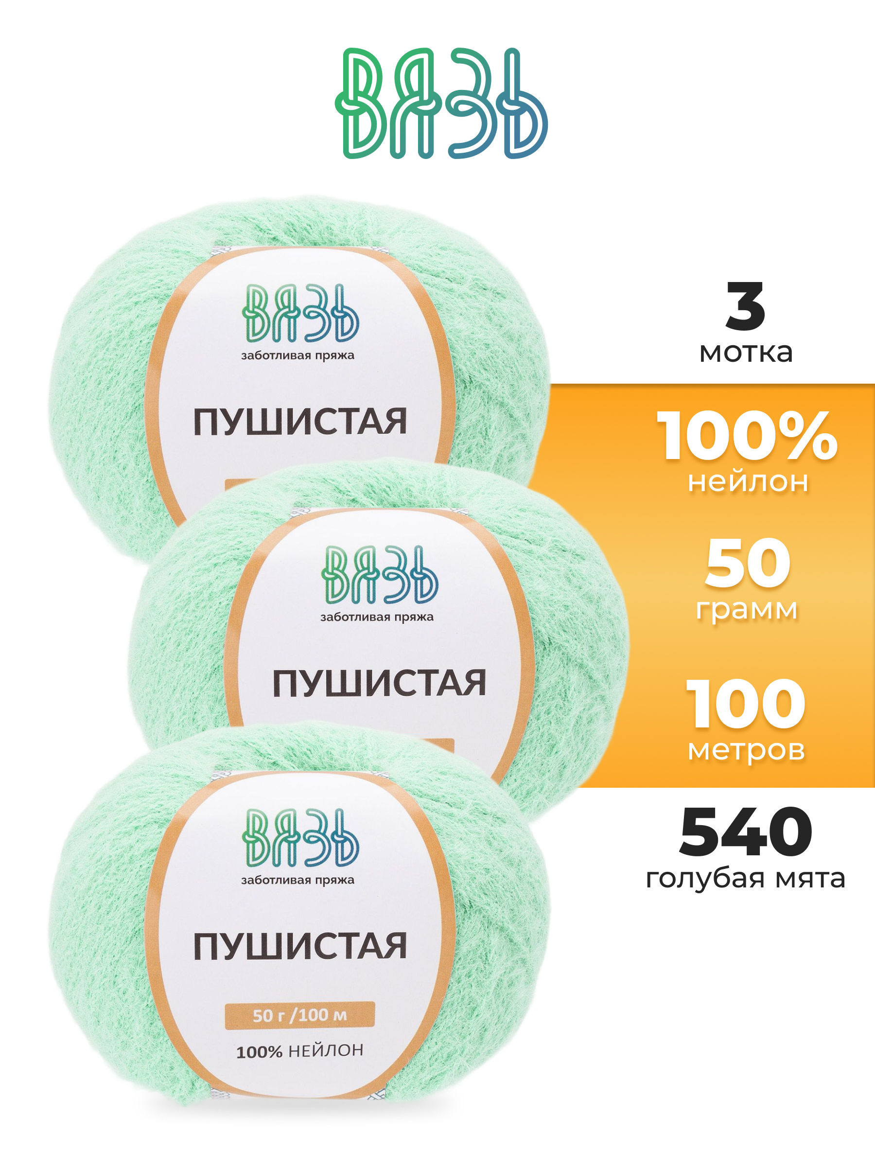 Пряжа для вязания Пушистая ВЯЗЬ 50г 100м 3шт - фото 1