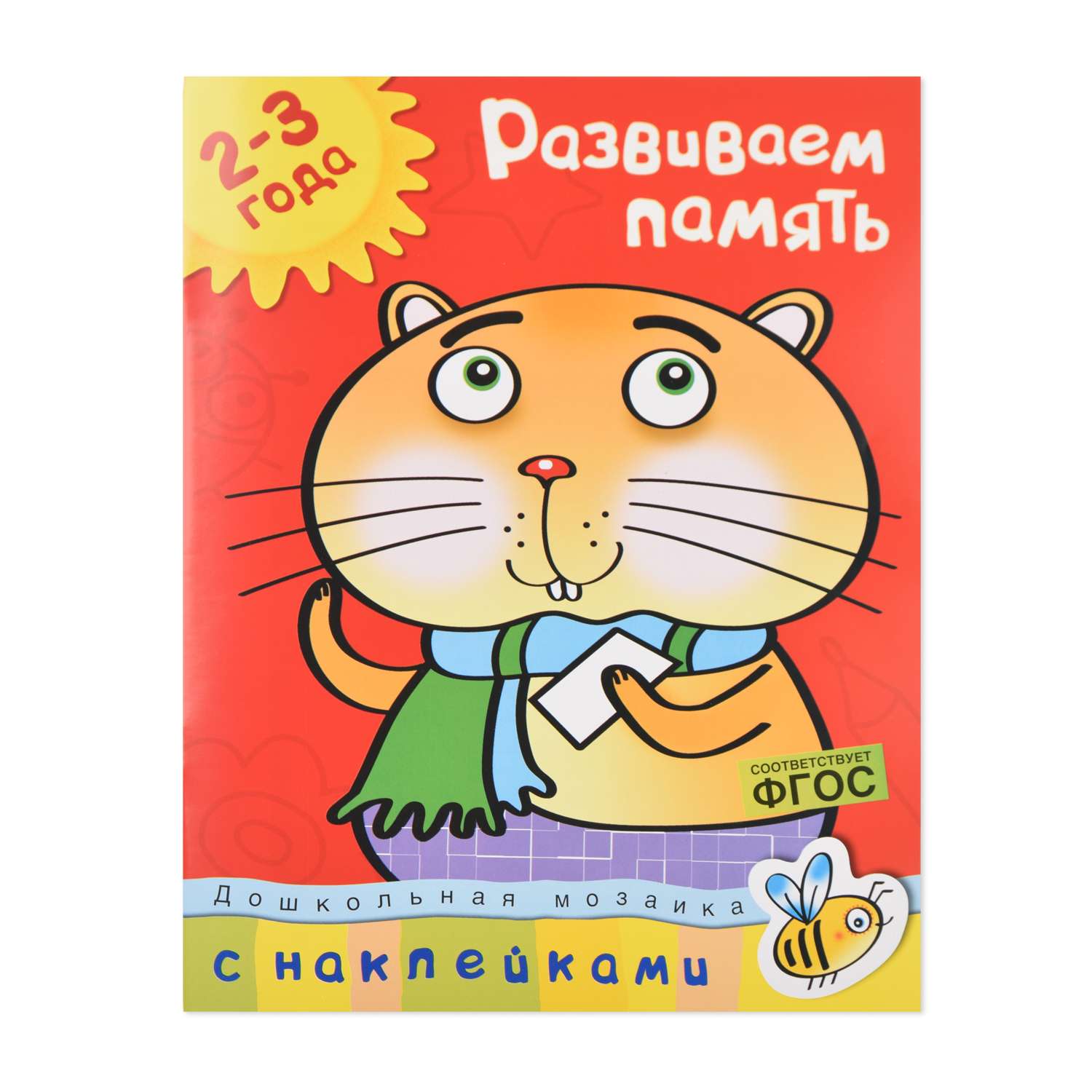 Книга Махаон Развиваем память 2-3 года Земцова О.Н. - фото 1