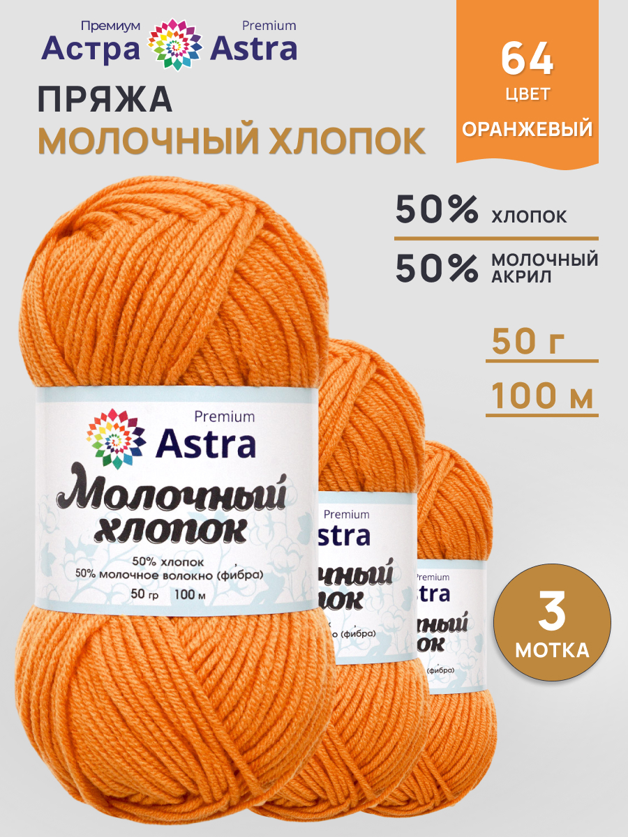 Пряжа для вязания Astra Premium milk cotton хлопок акрил 50 гр 100 м 64 оранжевый 3 мотка - фото 1